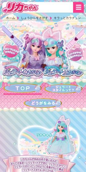 キラっとカラチェン　ジェラートリカちゃんのLPデザイン（玩具・ホビー・フィギュア／ブルー系／キレイ系）スマホ版