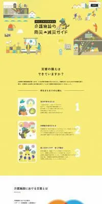 介護施設の防災・減災ガイドのLPデザイン（企業・会社・お店／イエロー系／かわいい系）PC版