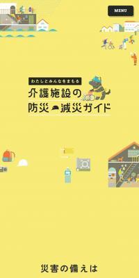 Disaster Prevention and Mitigation Guide for Elderly Care Facilities