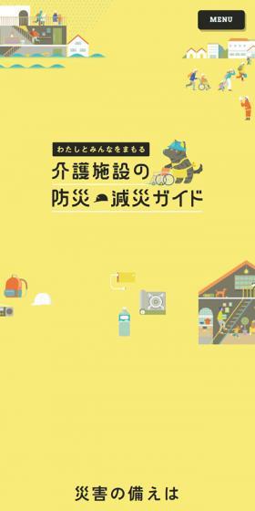 Disaster Prevention and Mitigation Guide for Elderly Care Facilities LP design (Businesses, companies, stores / yellow / Cute style) Mobile version