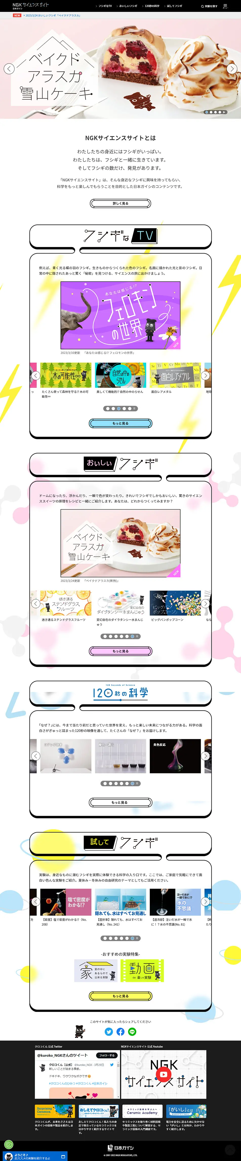NGKサイエンスサイトのLPデザイン（企業・会社・お店／カラフル系／かっこいい系）PC版