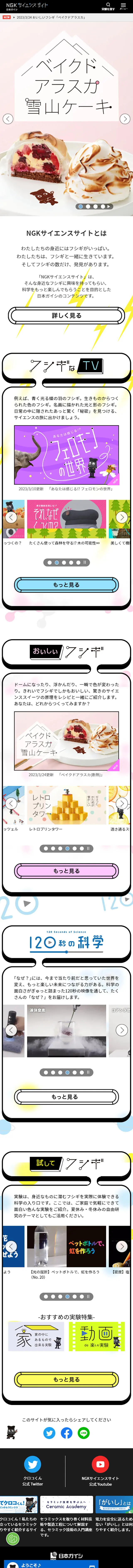 NGKサイエンスサイトのLPデザイン（企業・会社・お店／カラフル系／かっこいい系）スマホ版