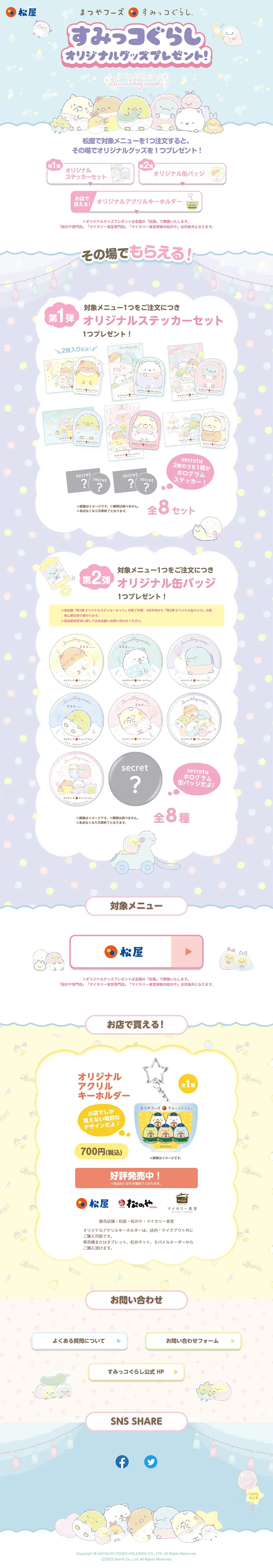 まつやフーズ×すみっコぐらし　オリジナルグッズプレゼントのLPデザイン（イベント・キャンペーン・体験／カラフル系／かわいい系）PC版