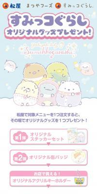 まつやフーズ×すみっコぐらし　オリジナルグッズプレゼント