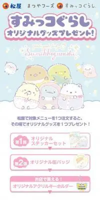 まつやフーズ×すみっコぐらし　オリジナルグッズプレゼントのLPデザイン（イベント・キャンペーン・体験／カラフル系／かわいい系）スマホ版