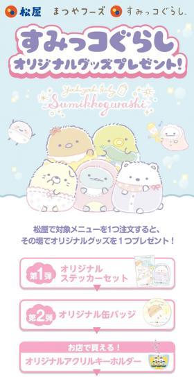 Matsuya Foods x Sumikko Gurashi Original Goods Giveaway LP design (Events, Campaigns, Experiences / Multi-color type / Cute style) Mobile version