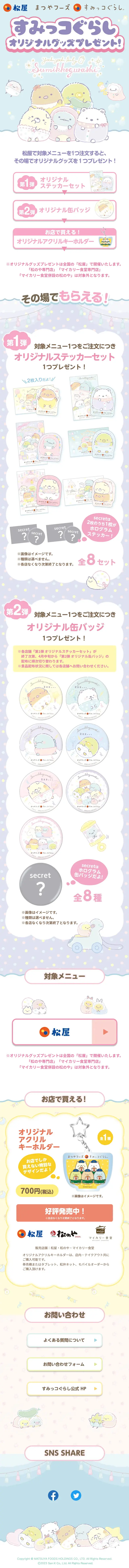まつやフーズ×すみっコぐらし　オリジナルグッズプレゼントのLPデザイン（イベント・キャンペーン・体験／カラフル系／かわいい系）スマホ版