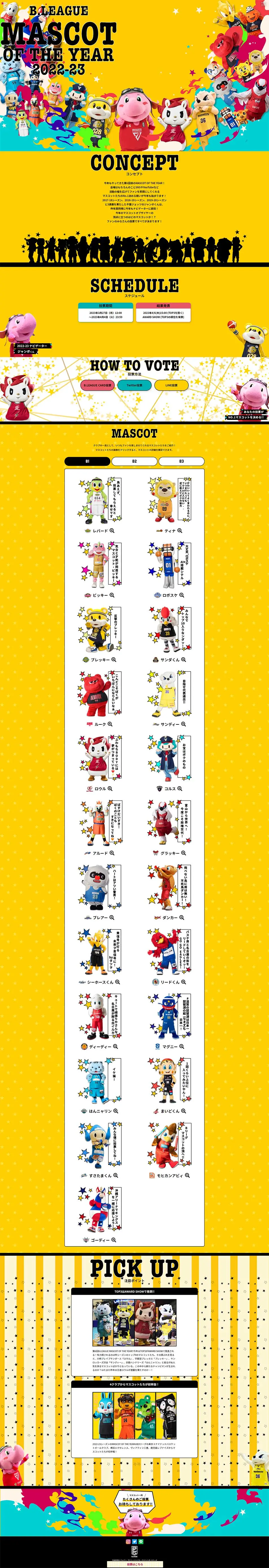 B.LEAGUE MASCOT OF THE YEAR 2022-23のLPデザイン（イベント・キャンペーン・体験／イエロー系／にぎやか系）PC版