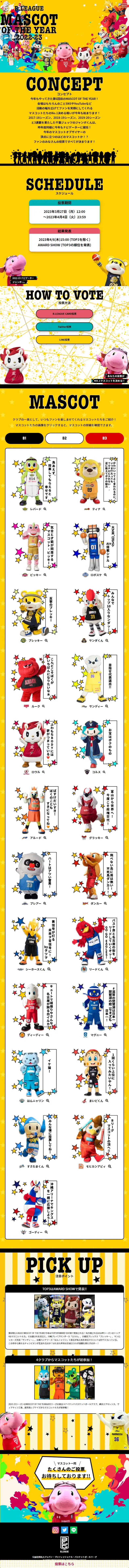B.LEAGUE MASCOT OF THE YEAR 2022-23のLPデザイン（イベント・キャンペーン・体験／イエロー系／にぎやか系）スマホ版