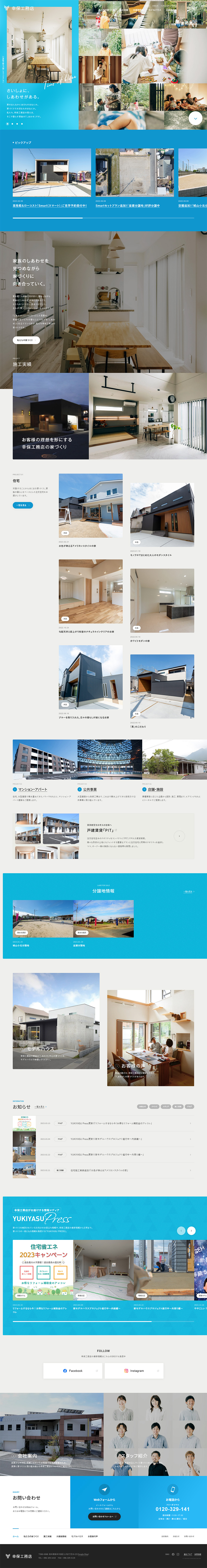 幸保工務店のLPデザイン（企業・会社・お店／カラフル系／信頼・安心系）PC版