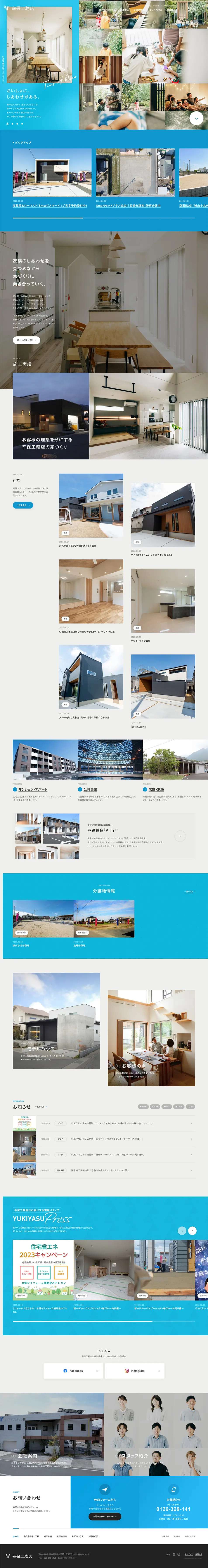 幸保工務店のLPデザイン（企業・会社・お店／カラフル系／信頼・安心系）PC版