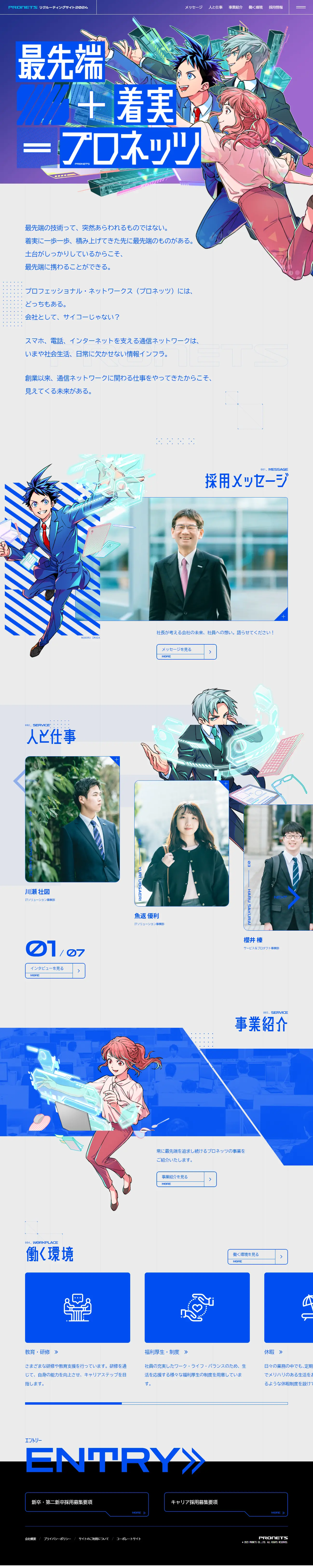 2024年度 採用サイトのLPデザイン（新卒採用／ブルー系／マンガ・イラスト系）PC版