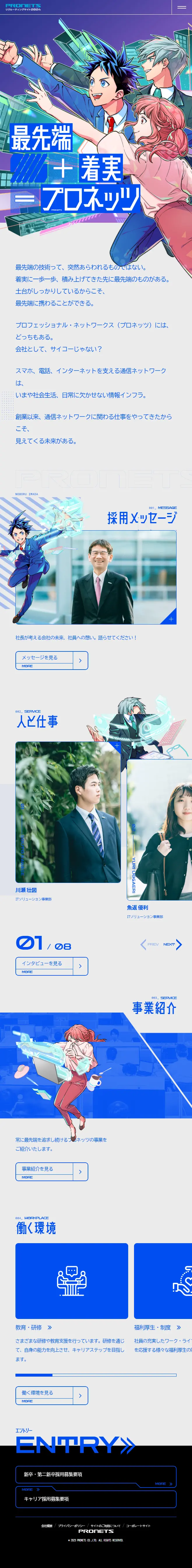 2024年度 採用サイトのLPデザイン（新卒採用／ブルー系／マンガ・イラスト系）スマホ版