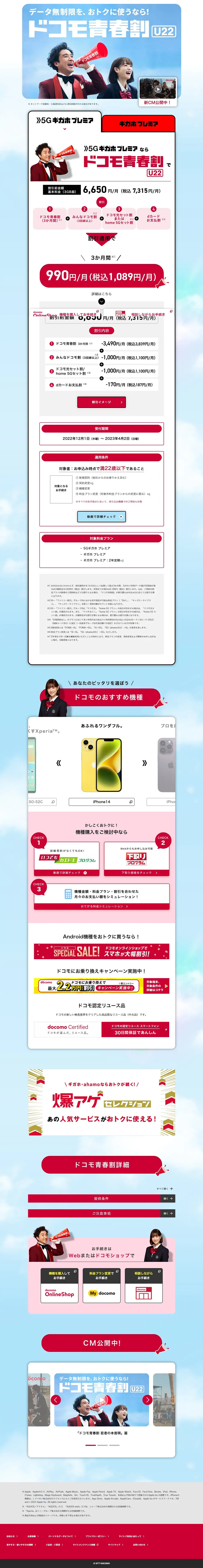 ドコモ青春割のLPデザイン（イベント・キャンペーン・体験／レッド系／シンプル系）PC版