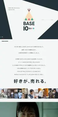 BASE10周年特設サイトのLPデザイン（レンタル・代行・アウトソース／ホワイト系／シンプル系）PC版
