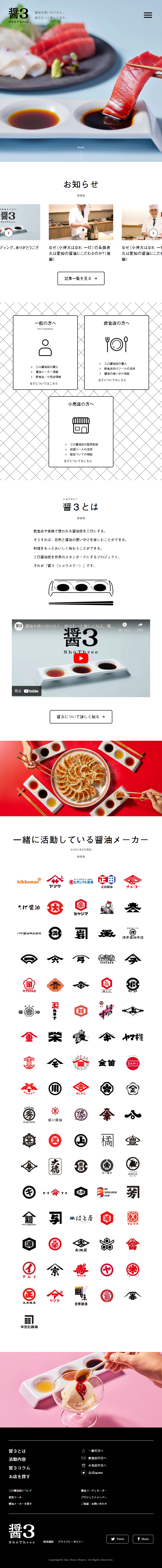 醤３（ショウスリー）プロジェクトのLPデザイン（企業・会社・お店／ホワイト系／シンプル系）スマホ版