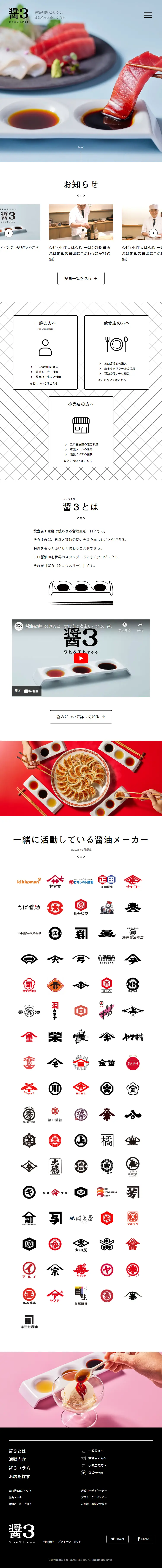 醤３（ショウスリー）プロジェクトのLPデザイン（企業・会社・お店／ホワイト系／シンプル系）スマホ版