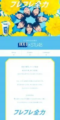 ICEBOX x STU48 「フレフレ全力」のLPデザイン（イベント・キャンペーン・体験／ブルー系／爽やか系）PC版