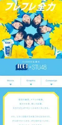 ICEBOX x STU48 「フレフレ全力」のLPデザイン（イベント・キャンペーン・体験／ブルー系／爽やか系）スマホ版
