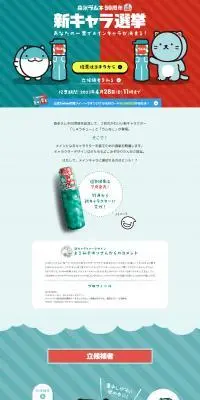 森永ラムネ50周年新キャラ選挙のLPデザイン（イベント・キャンペーン・体験／ブルー系／かわいい系）PC版