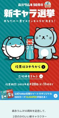 Morinaga Ramune 50th Anniversary New Character Election