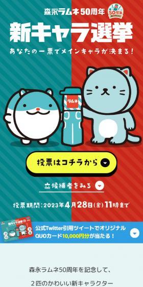 Morinaga Ramune 50th Anniversary New Character Election LP design (Events, Campaigns, Experiences / Shades of blue / Cute style) Mobile version