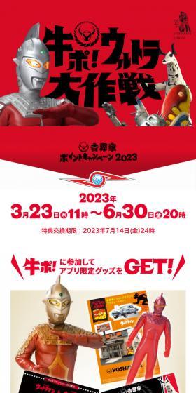 Gyupo! Ultra Daisakusen Yoshinoya Point Campaign 2023 LP design (Events, Campaigns, Experiences / Red tones / Cool style) Mobile version