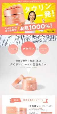 千の潤いのLPデザイン（スキンケア・ボディケア・ヘアケア／オレンジ系／信頼・安心系）PC版