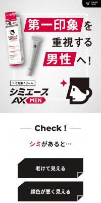 シミエースAX MEN
