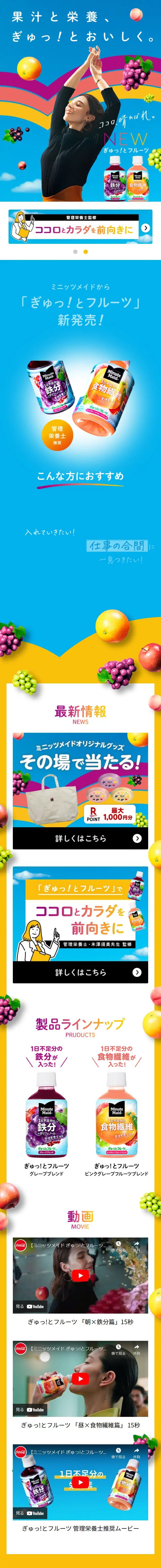 Minute MaidのLPデザイン（水・ソフトドリンク／カラフル系／シンプル系）スマホ版