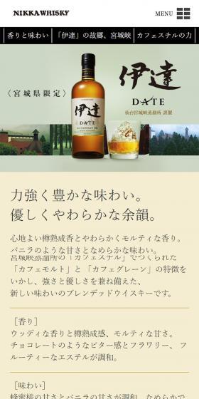 ニッカ 伊達のLPデザイン（その他のお酒／グリーン系／シンプル系）スマホ版