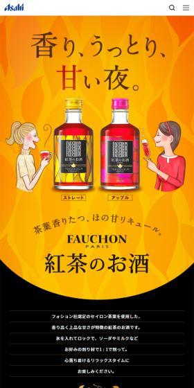 フォション紅茶のお酒のLPデザイン（その他のお酒／オレンジ系／信頼・安心系）スマホ版