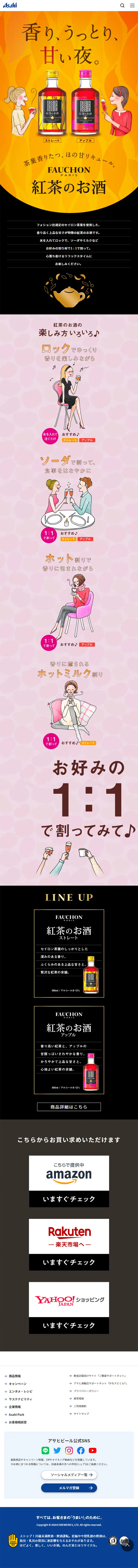 フォション紅茶のお酒のLPデザイン（その他のお酒／オレンジ系／信頼・安心系）スマホ版