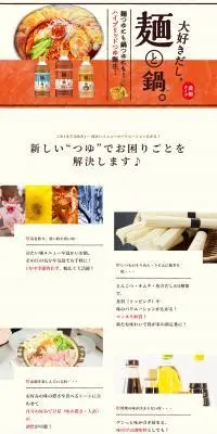 大好きだし。麺と鍋。のLPデザイン（調味料・甘味料・ダシ・スープ／オレンジ系／和風系）PC版