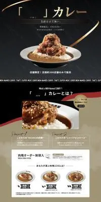 「　 ナナシ 　」カレーのLPデザイン（イベント・キャンペーン・ギフト／ブラック系／キレイ系）PC版