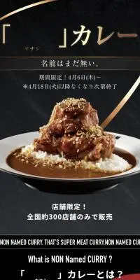 「　 ナナシ 　」カレーのLPデザイン（イベント・キャンペーン・ギフト／ブラック系／キレイ系）スマホ版