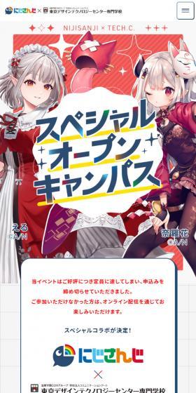 Nijisanji Collaboration Tokyo Design Technology Center Professional School LP design (Events, Campaigns, Experiences / Red tones / Cute style) Mobile version