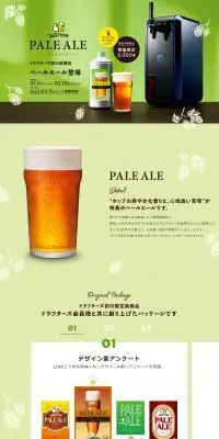 ペールエールのLPデザイン（ビール・発泡酒／グリーン系／シンプル系）PC版