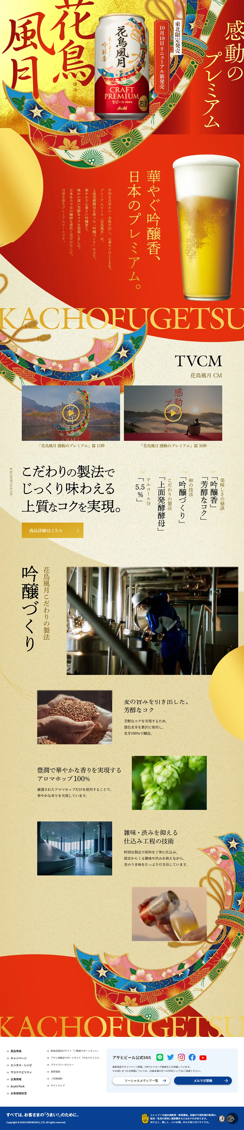 花鳥風月のLPデザイン（ビール・発泡酒／レッド系／にぎやか系）PC版