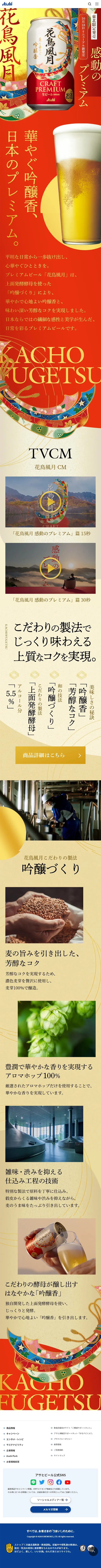 花鳥風月のLPデザイン（ビール・発泡酒／レッド系／にぎやか系）スマホ版