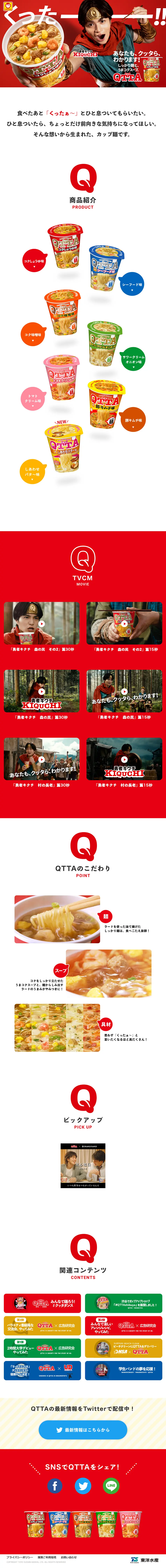 MARUCHAN QTTAのLPデザイン（レトルト・インスタント／レッド系／力強い系）PC版