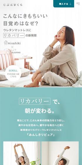 みんしきリピュアのLPデザイン（寝具・絨毯・家具収納／グリーン系／シンプル系）スマホ版