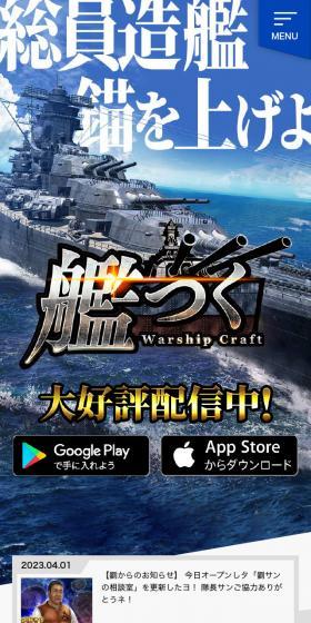 艦つくのLPデザイン（デザイン・アプリ・システム／ブルー系／マンガ・イラスト系）スマホ版