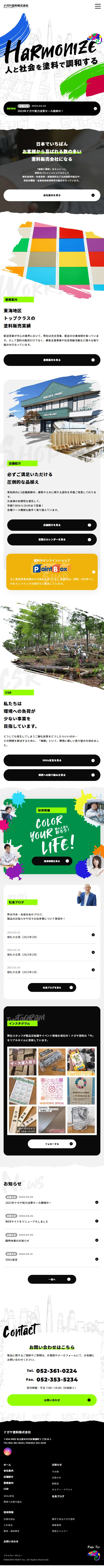 ナガヤ塗料株式会社のLPデザイン（企業・会社・お店／カラフル系／かわいい系）スマホ版