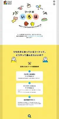 フードのいろはのLPデザイン（ペットフード ・ ペット用品／イエロー系／かわいい系）PC版