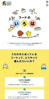 フードのいろはのLPデザイン（ペットフード ・ ペット用品／イエロー系／かわいい系）スマホ版