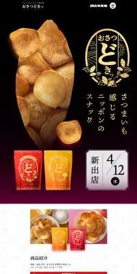 おさつどきっのLPデザイン（スナック・ガム・あめ・グミ／ブラック系／和風系）スマホ版