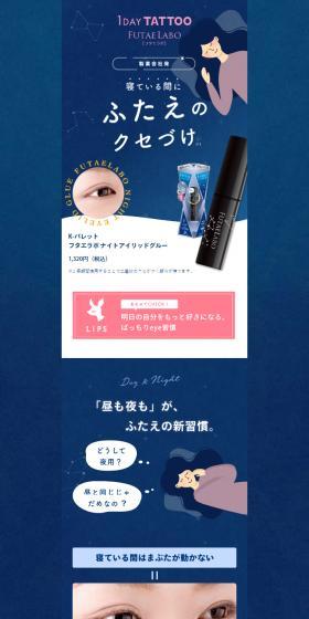 フタエラボ ナイトアイリッドグルーのLPデザイン（コスメ・化粧品・コンタクトレンズ／ブルー系／かわいい系）スマホ版