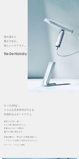 Re・De HairdryのLPデザイン（一般家電／グレー系／シンプル系）スマホ版
