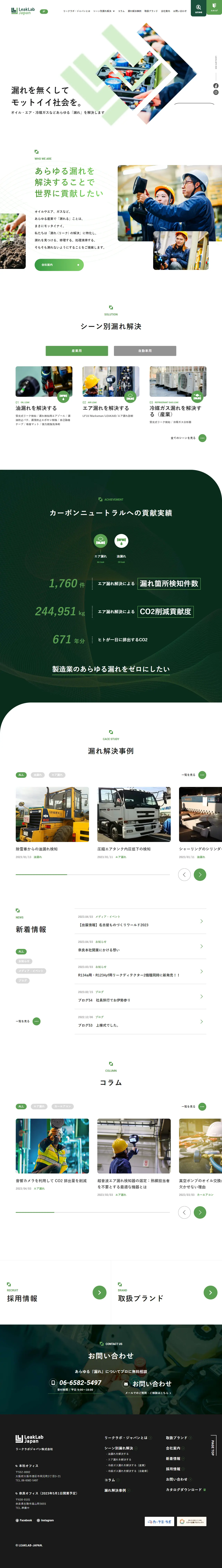 株式会社リークラボ・ジャパンのLPデザイン（企業・会社・お店／グリーン系／信頼・安心系）PC版